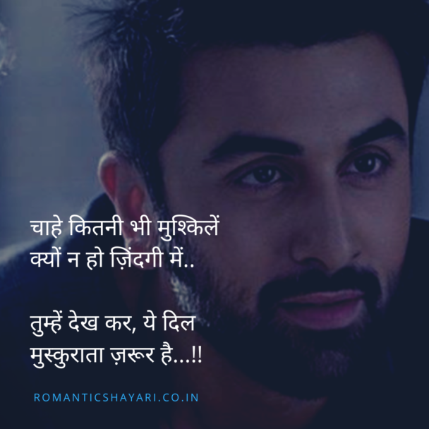 chahe-kitni-bhi-muskile-kyon-na-ho-zindagi-mein-romantic-shayari