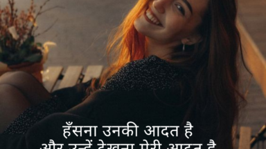 हँसना उनकी आदत है.. और उन्हें देखना मेरी आदत है..!!!!